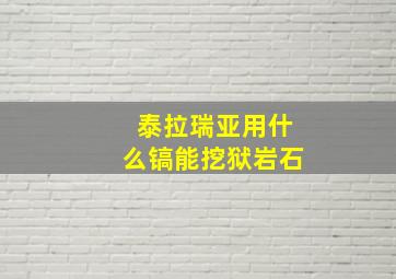 泰拉瑞亚用什么镐能挖狱岩石