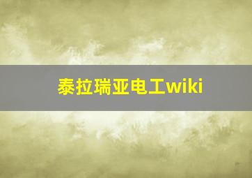 泰拉瑞亚电工wiki