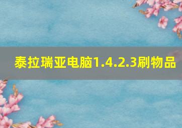 泰拉瑞亚电脑1.4.2.3刷物品