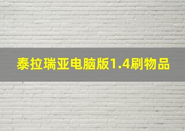 泰拉瑞亚电脑版1.4刷物品