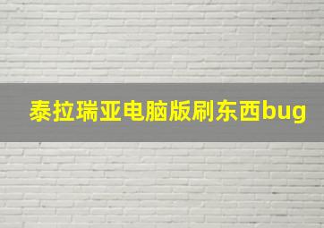 泰拉瑞亚电脑版刷东西bug