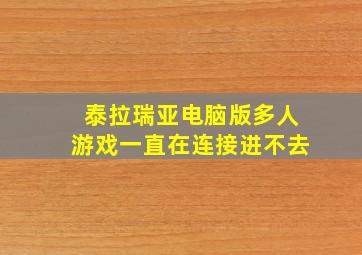 泰拉瑞亚电脑版多人游戏一直在连接进不去