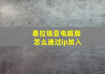 泰拉瑞亚电脑版怎么通过ip加入