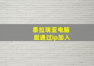 泰拉瑞亚电脑版通过ip加入