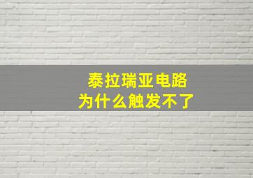 泰拉瑞亚电路为什么触发不了