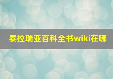 泰拉瑞亚百科全书wiki在哪