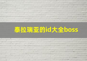 泰拉瑞亚的id大全boss