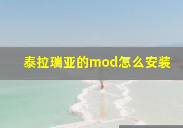 泰拉瑞亚的mod怎么安装