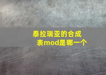 泰拉瑞亚的合成表mod是哪一个