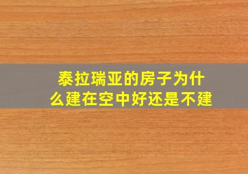 泰拉瑞亚的房子为什么建在空中好还是不建