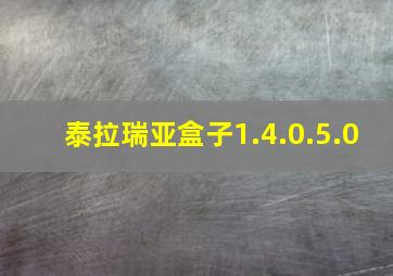 泰拉瑞亚盒子1.4.0.5.0