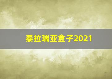 泰拉瑞亚盒子2021