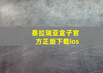 泰拉瑞亚盒子官方正版下载ios