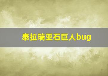 泰拉瑞亚石巨人bug