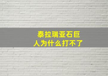 泰拉瑞亚石巨人为什么打不了