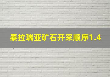 泰拉瑞亚矿石开采顺序1.4