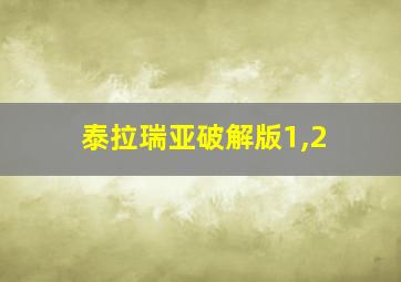 泰拉瑞亚破解版1,2