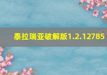 泰拉瑞亚破解版1.2.12785