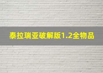 泰拉瑞亚破解版1.2全物品