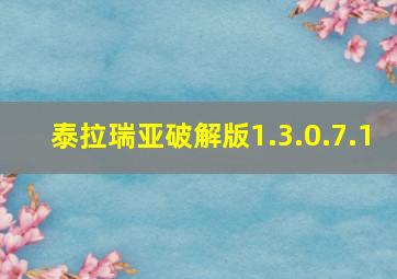 泰拉瑞亚破解版1.3.0.7.1