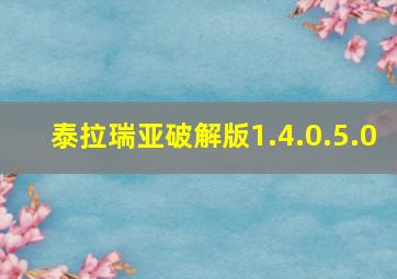 泰拉瑞亚破解版1.4.0.5.0