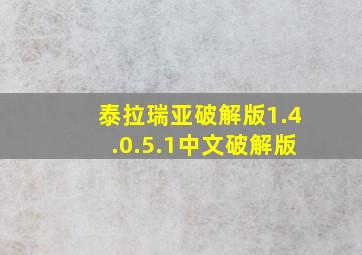 泰拉瑞亚破解版1.4.0.5.1中文破解版