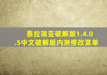 泰拉瑞亚破解版1.4.0.5中文破解版内测修改菜单