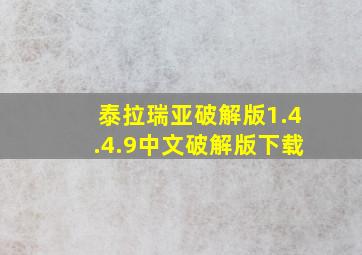 泰拉瑞亚破解版1.4.4.9中文破解版下载