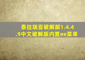 泰拉瑞亚破解版1.4.4.9中文破解版内置ee菜单