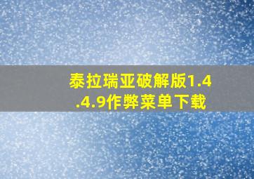 泰拉瑞亚破解版1.4.4.9作弊菜单下载