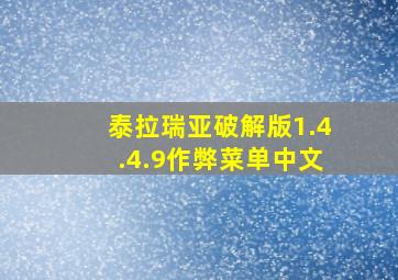 泰拉瑞亚破解版1.4.4.9作弊菜单中文