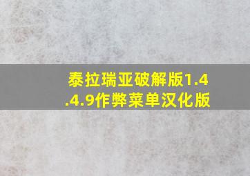 泰拉瑞亚破解版1.4.4.9作弊菜单汉化版