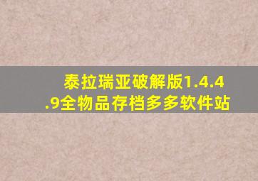 泰拉瑞亚破解版1.4.4.9全物品存档多多软件站