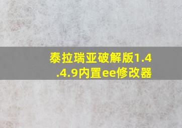 泰拉瑞亚破解版1.4.4.9内置ee修改器