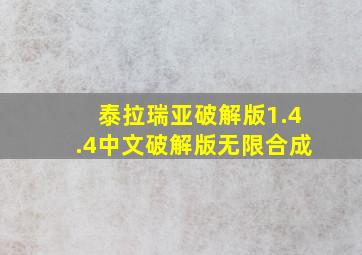 泰拉瑞亚破解版1.4.4中文破解版无限合成