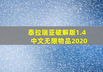 泰拉瑞亚破解版1.4中文无限物品2020