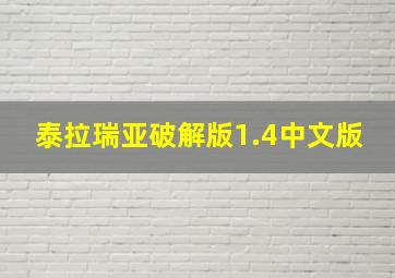 泰拉瑞亚破解版1.4中文版