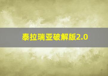 泰拉瑞亚破解版2.0