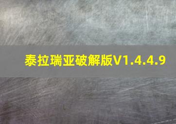 泰拉瑞亚破解版V1.4.4.9