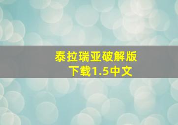 泰拉瑞亚破解版下载1.5中文