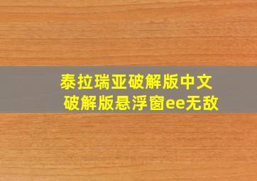 泰拉瑞亚破解版中文破解版悬浮窗ee无敌