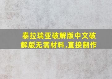 泰拉瑞亚破解版中文破解版无需材料,直接制作