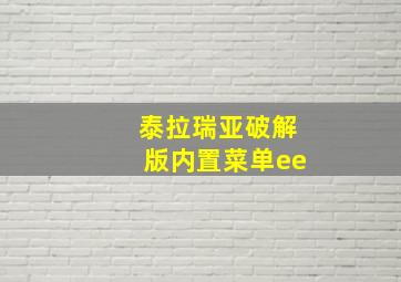 泰拉瑞亚破解版内置菜单ee