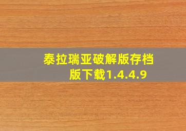 泰拉瑞亚破解版存档版下载1.4.4.9