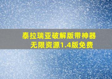 泰拉瑞亚破解版带神器无限资源1.4版免费