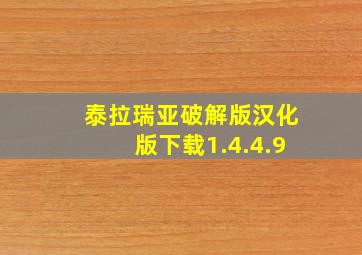 泰拉瑞亚破解版汉化版下载1.4.4.9