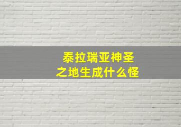 泰拉瑞亚神圣之地生成什么怪