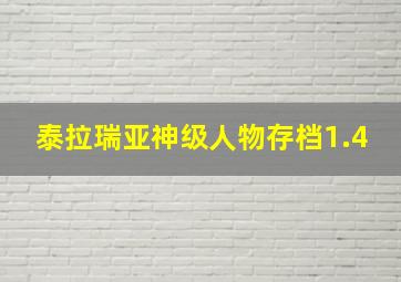 泰拉瑞亚神级人物存档1.4