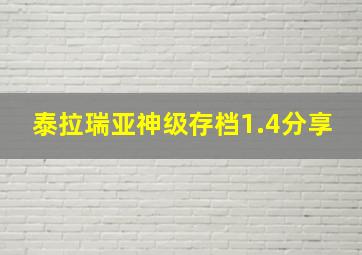 泰拉瑞亚神级存档1.4分享