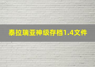 泰拉瑞亚神级存档1.4文件